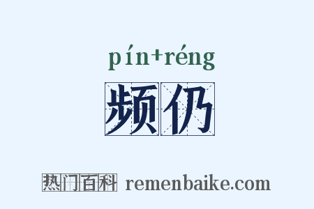 频仍是什么意思的图片